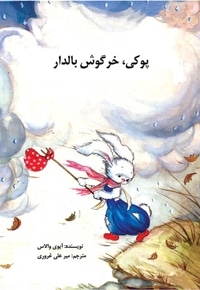 پوکی، خرگوش بالدار
